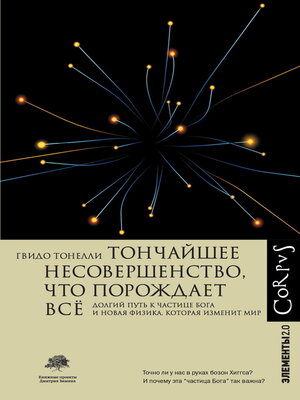 cover image of Тончайшее несовершенство, что порождает всё. Долгий путь частице Бога и Новая физика, которая изменит мир